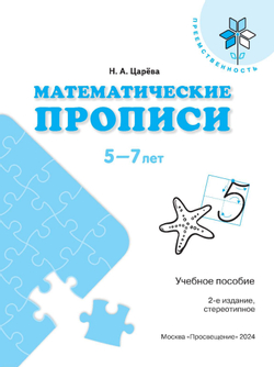 Математические прописи.Для детей от 5 лет. 14