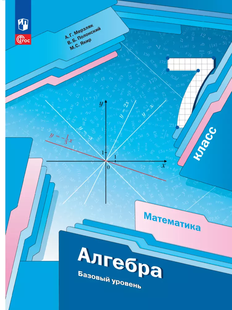 Математика. Алгебра. 7 класс. Базовый уровень. Электронная форма учебного пособия 1