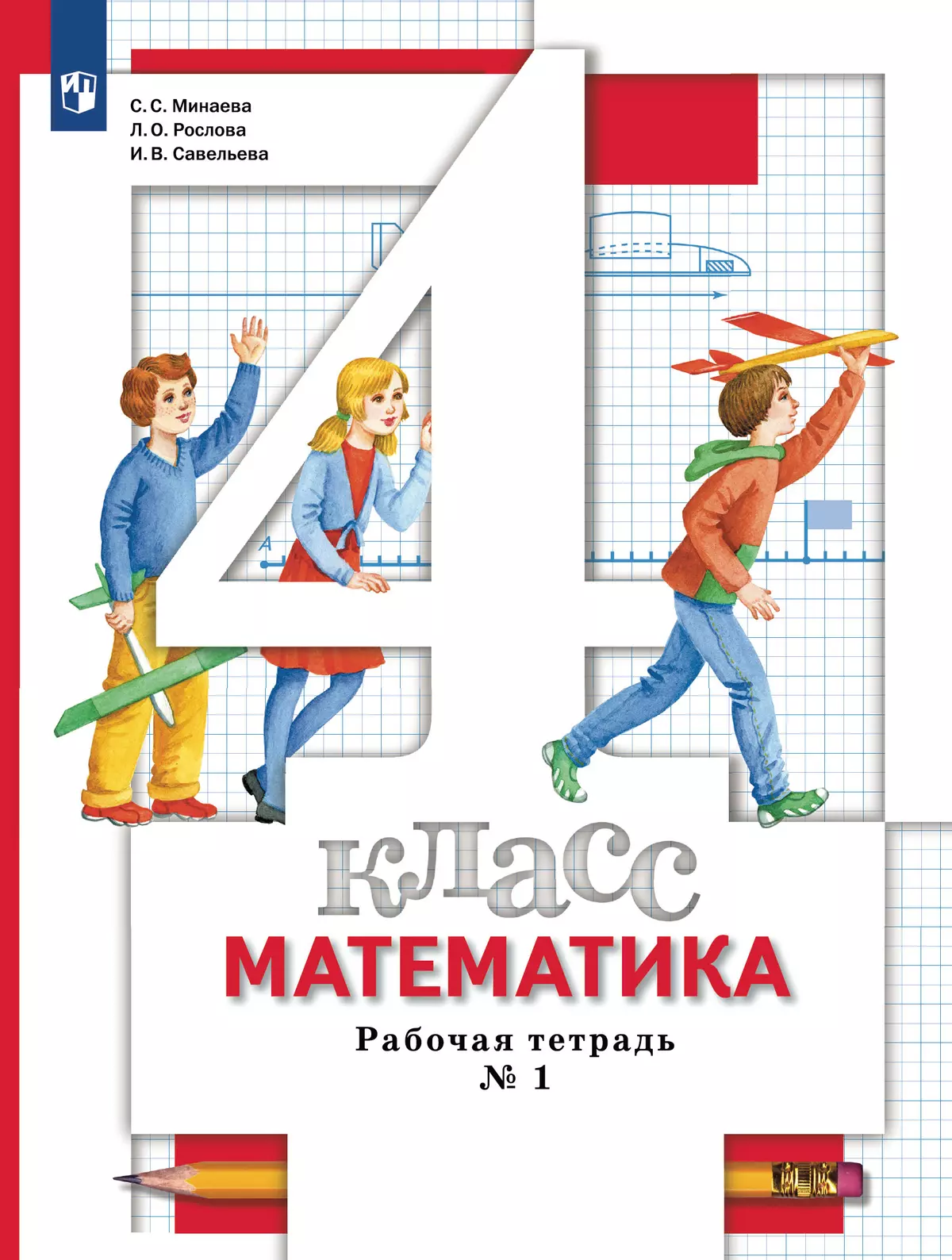 Математика. 4 класс. Рабочая тетрадь. В 2 частях. Часть 1 купить на сайте  группы компаний «Просвещение»