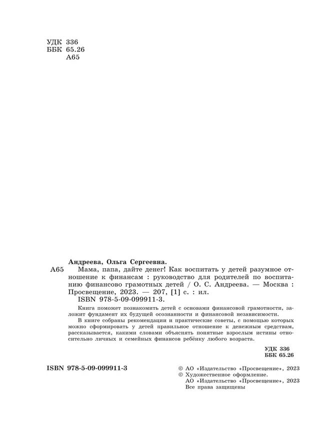 "Мама, папа дайте денег! Или как воспитать у детей разумное отношение к финансам 6