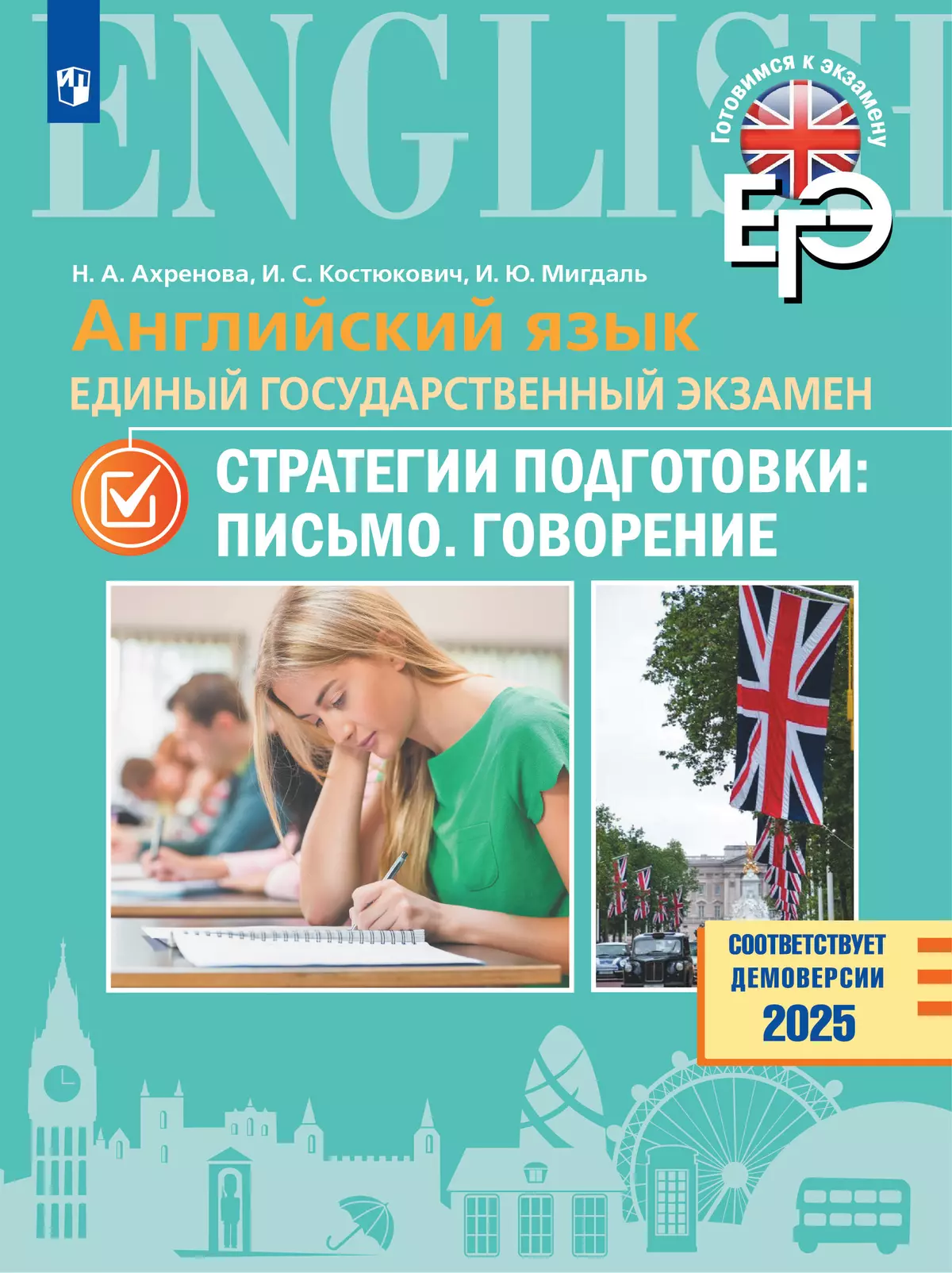 Английский язык. Единый государственный экзамен. Стратегии подготовки: Письмо. Говорение 1