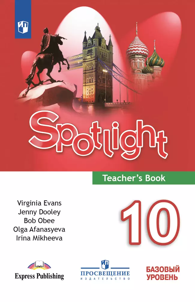 Английский язык. Книга для учителя. 10 класс 1