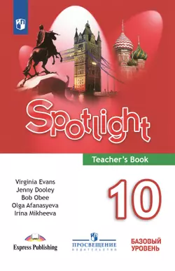 Английский язык. Книга для учителя. 10 класс 1