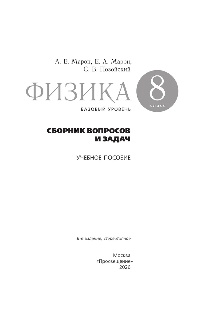 Физика. Сборник вопросов и задач. 8 класс 10