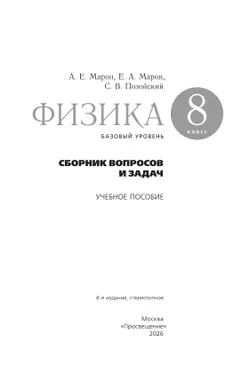 Физика. Сборник вопросов и задач. 8 класс 10