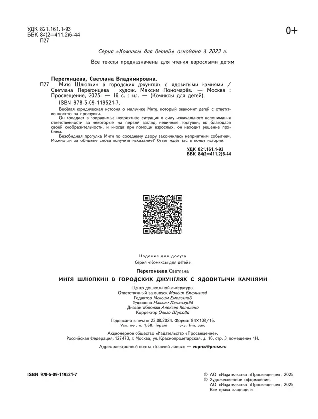 Митя Шлюпкин в городских джунглях с ядовитыми камнями 8