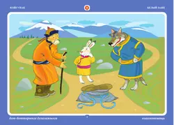 Бабушкины сказки: тувинские и русские сказки 45