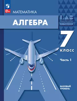 Алгебра. 7 класс. Учебное пособие. В 2 ч. Часть 1 1