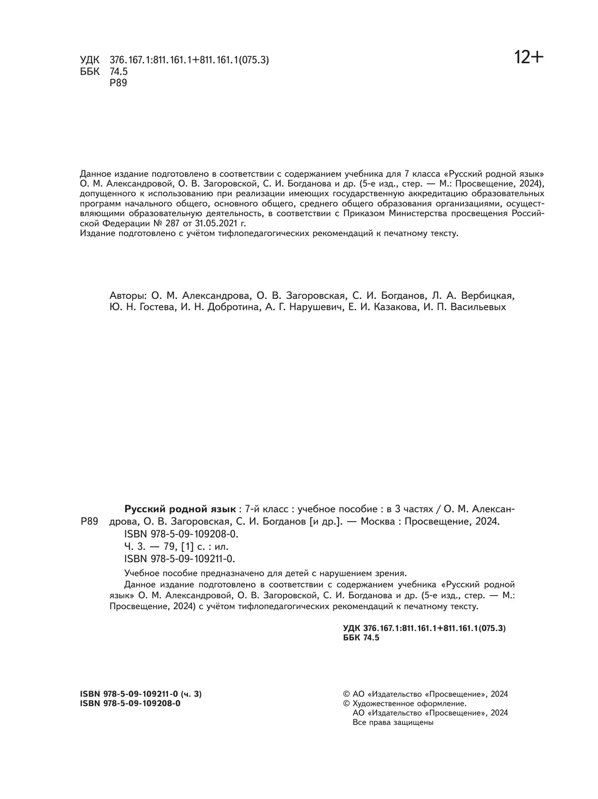 Русский родной язык. 7 класс. Учебное пособие. В 3 ч. Часть 3 (для слабовидящих обучающихся) 4