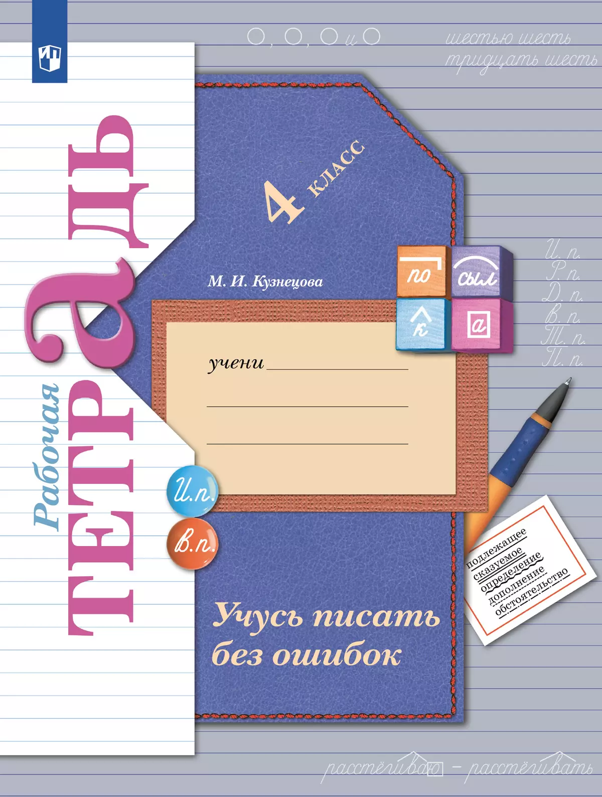 Русский язык. 4 класс. Учусь писать без ошибок. Рабочая тетрадь 1