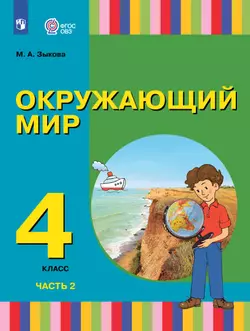 Окружающий мир. 4 класс. Электронная форма учебника. В 2 частях. Часть 2 (для глухих и слабослышащих обучающихся) 1