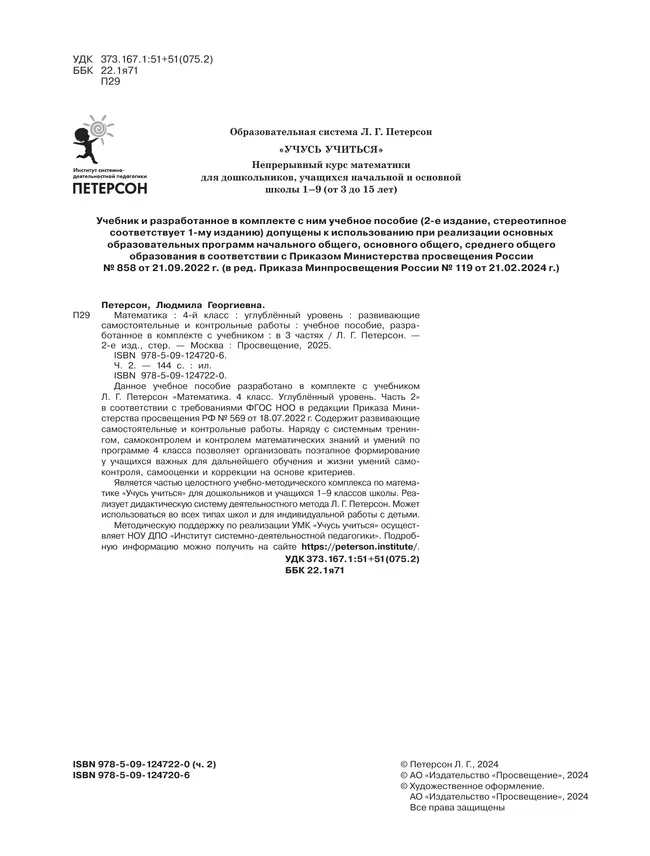 Развивающие самостоятельные и контрольные работы. 4 класс. В 3 частях. Часть 2. Углублённый уровень 14 Развивающие самостоятельные и контрольные работы. 4 класс. В 3 частях. Часть 2. Углублённый уровень 14