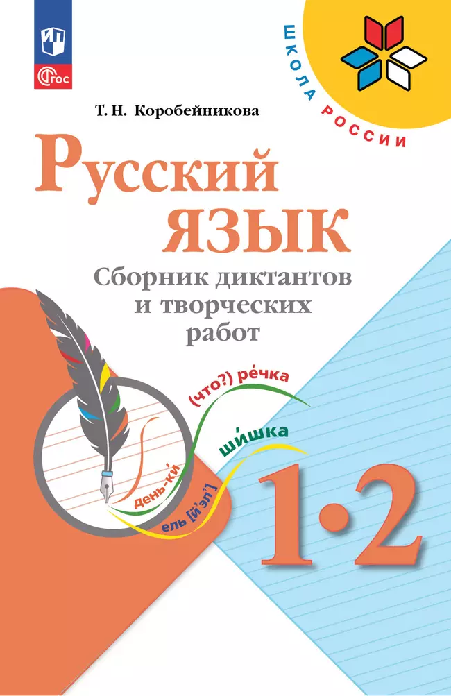 Русский язык. Сборник диктантов и творческих работ. 1-2 классы 1
