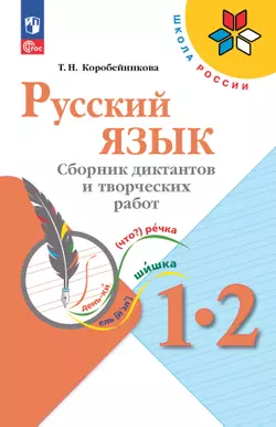 Русский язык. Сборник диктантов и творческих работ. 1-2 классы 1