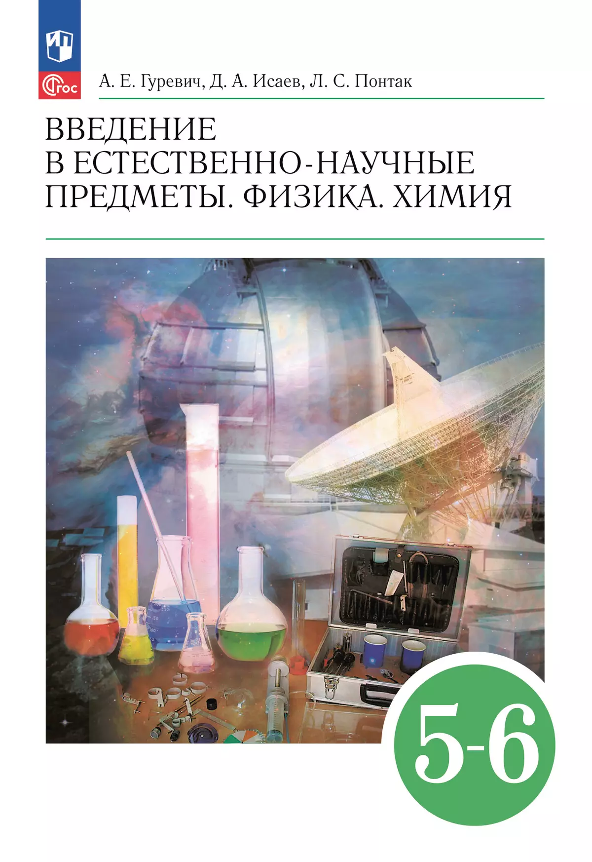 Введение в естественно-научные предметы. Физика. Химия. 5-6 классы. Учебник 1