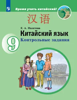 Китайский язык. Второй иностранный язык. Контрольные задания. 9 класс 1