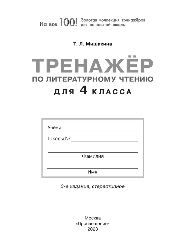 Тренажер по литературному чтению для 4 класса 14 Тренажер по литературному чтению для 4 класса 14