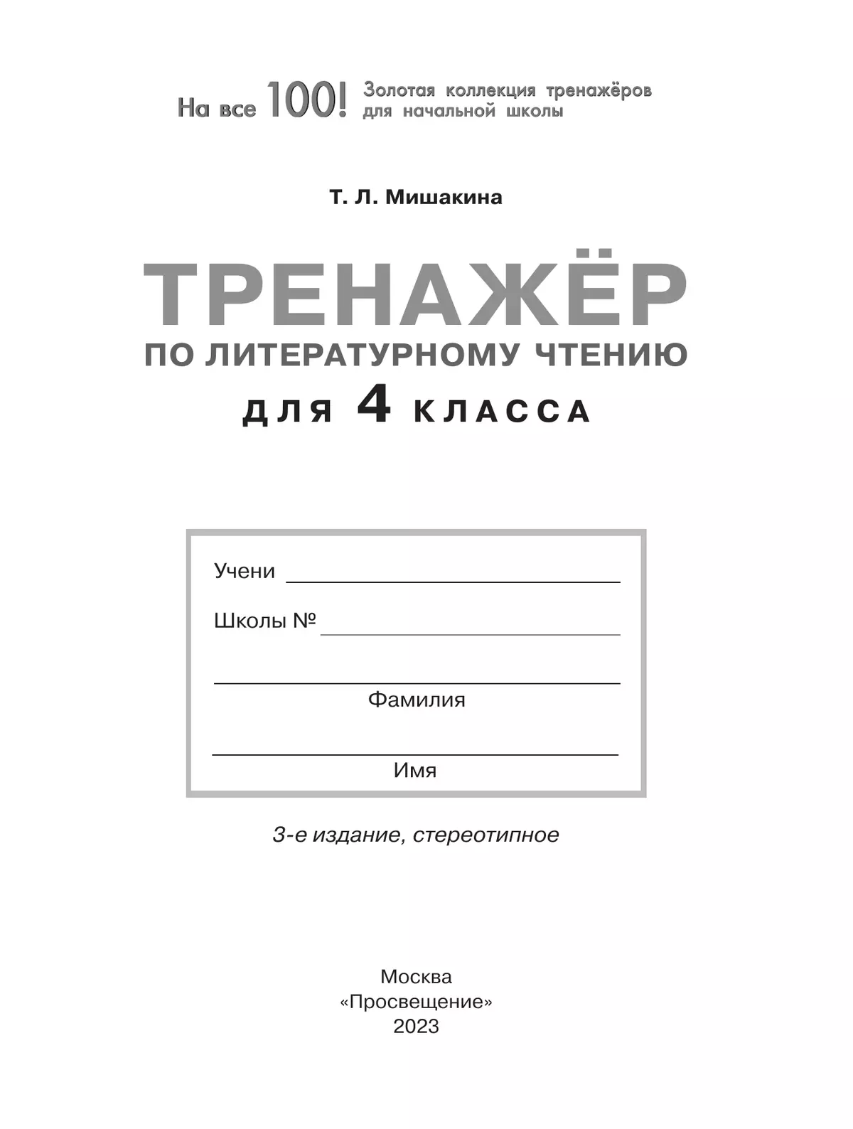 Тренажер по литературному чтению для 4 класса 14