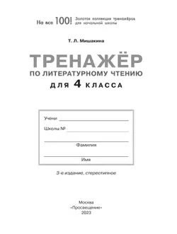 Тренажер по литературному чтению для 4 класса 14