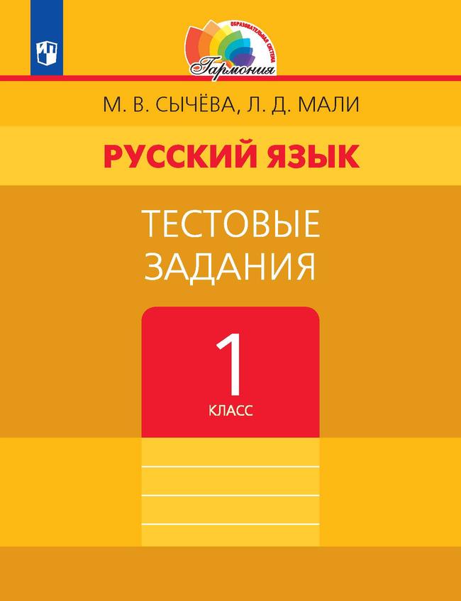Русский язык. Тестовые задания. 1 класс 1