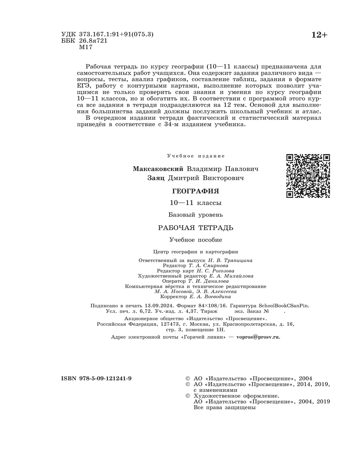 География. Рабочая тетрадь. 10-11 класс 22