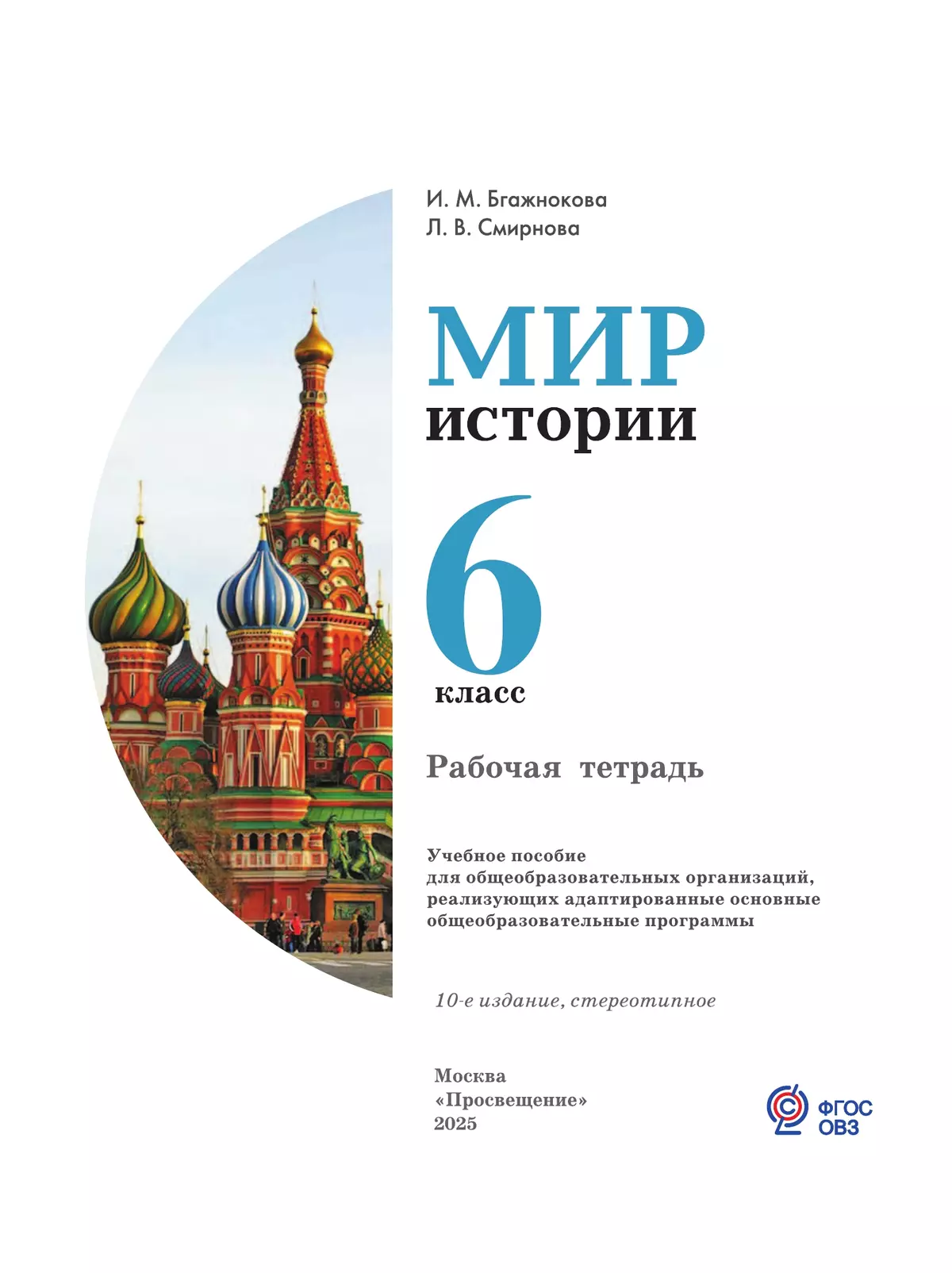 Мир истории. 6 класс. Рабочая тетрадь (для обучающихся с интеллектуальными нарушениями) 24