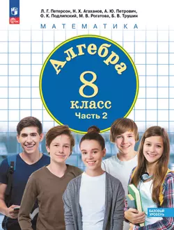 Алгебра. 8 класс. Электронная форма учебного пособия. В 3 частях. Часть 2 1