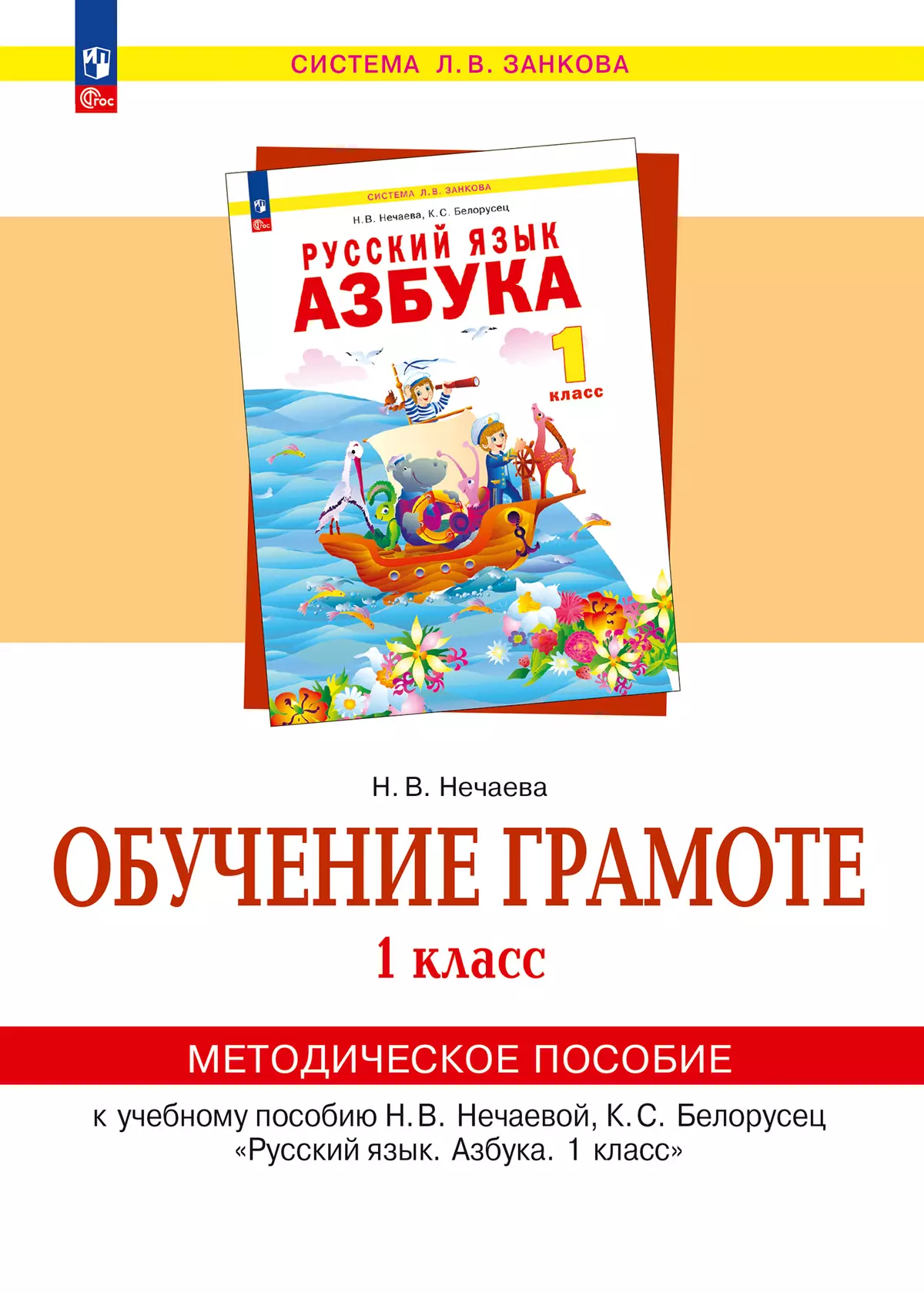 "Обучение грамоте". 1 класс. Методическое пособие 1