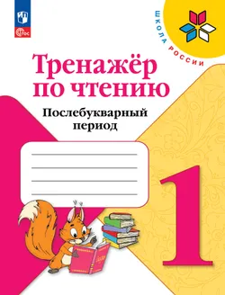 Тренажёр по чтению. Букварный период. Послебукварный период. 1 класс 1