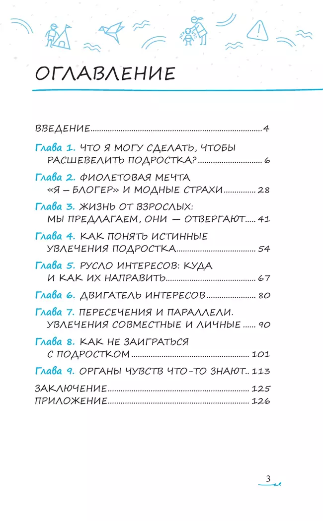 Ничего не интересно. Как помочь подростку найти свой путь 10 Ничего не интересно. Как помочь подростку найти свой путь 10