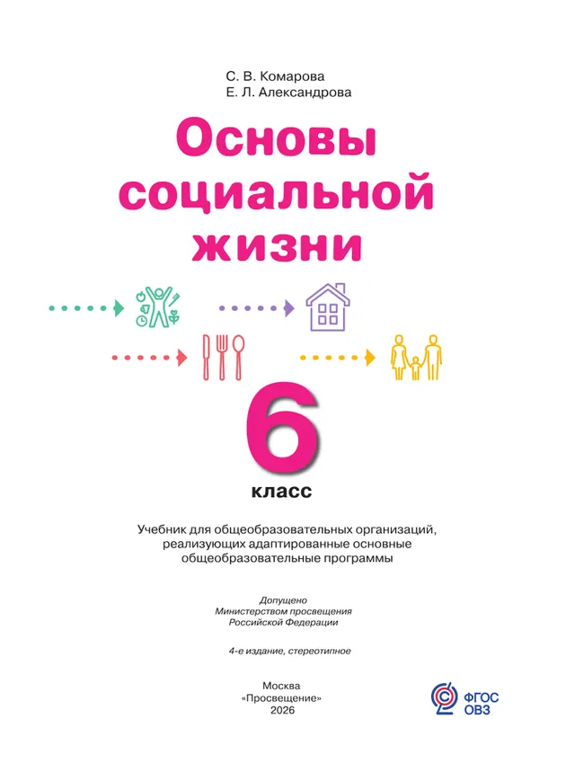 Основы социальной жизни. 6 класс. Учебник  (для обучающихся с интеллектуальными нарушениями) 18