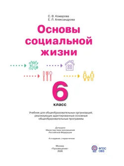 Основы социальной жизни. 6 класс. Учебник  (для обучающихся с интеллектуальными нарушениями) 18
