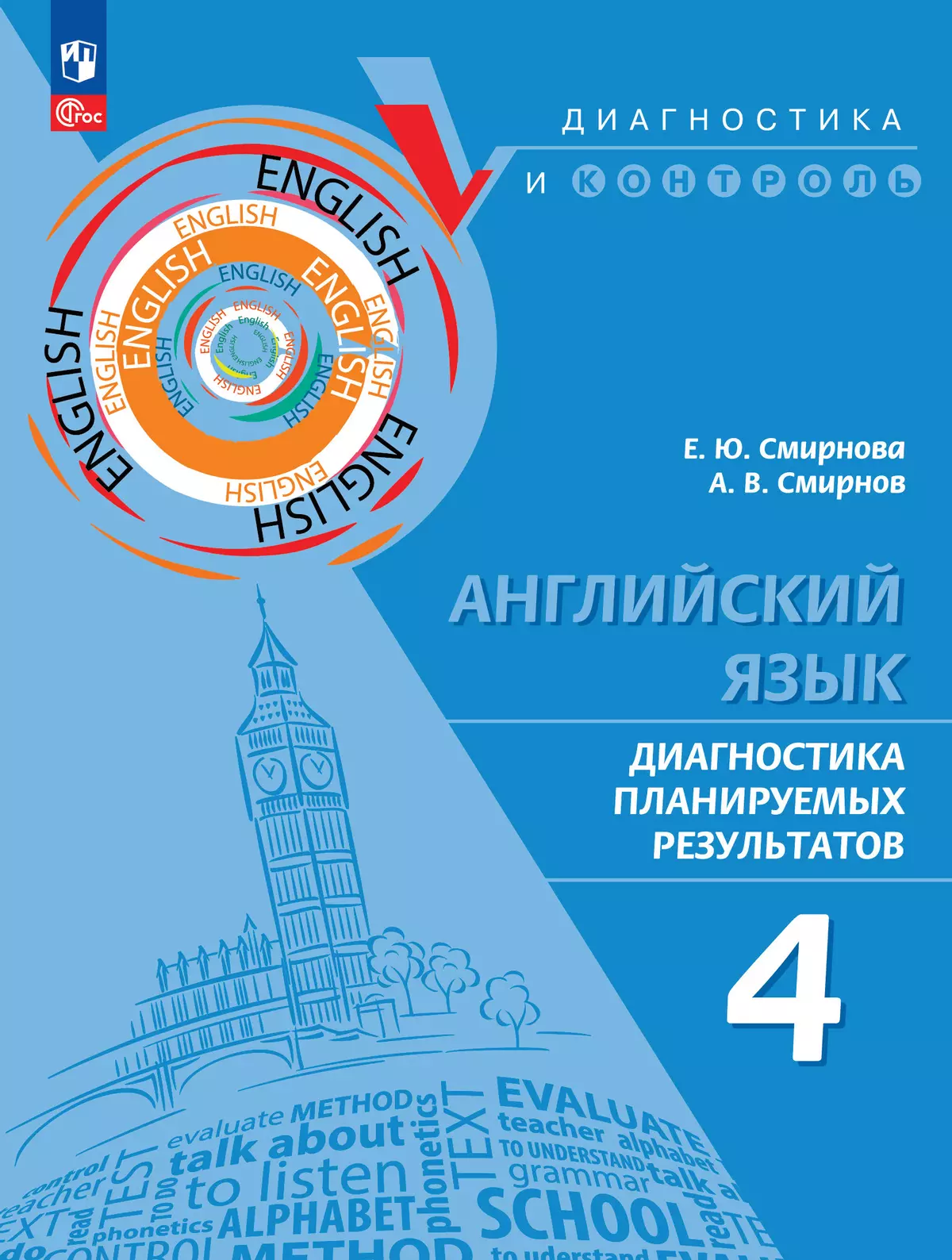 Английский язык. Диагностика планируемых результатов. 4 класс 1
