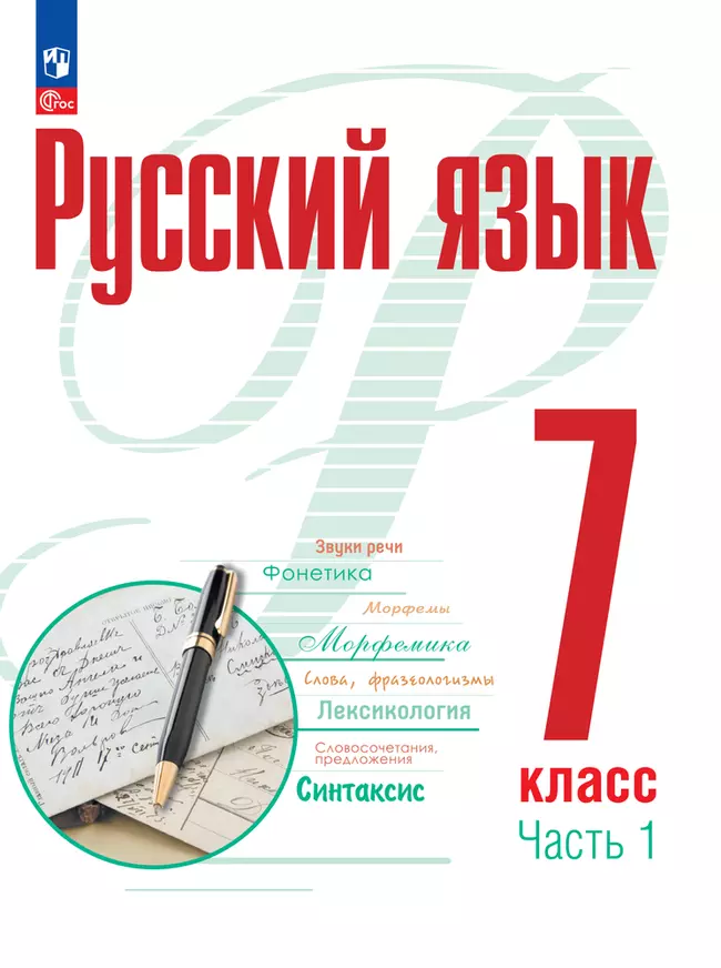 Русский язык. 7 класс. В 2 частях. Часть 1. ЭФУП 1