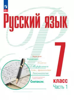 Русский язык. 7 класс. В 2 частях. Часть 1. ЭФУП 1