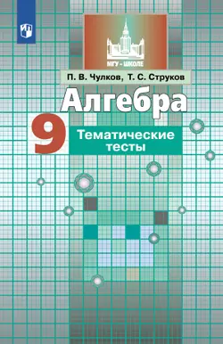 Алгебра. Тематические тесты. 9 класс 1