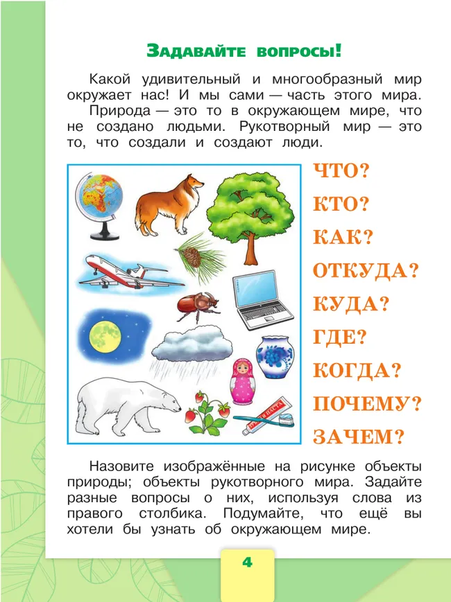 Окружающий мир. 1 класс. Учебник. В 2 ч. Часть 1 10
