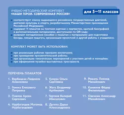 Наши герои. Современная Россия. Учебное наглядное пособие для 5-11 классов. Комплект плакатов (11 шт.) и методическое пособие 9
