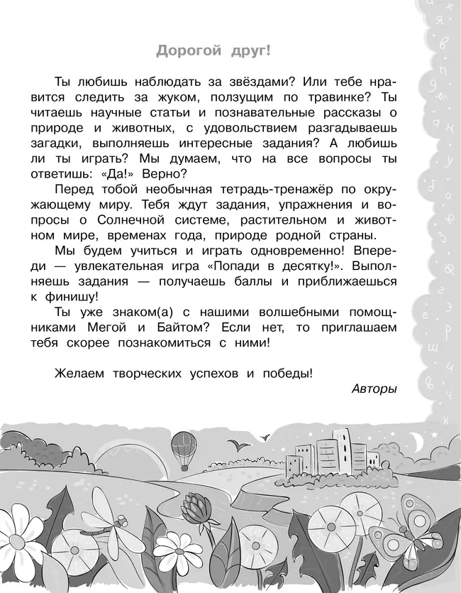 Попади в 10! Окружающий мир. 2 класс. Тетрадь-тренажер 8