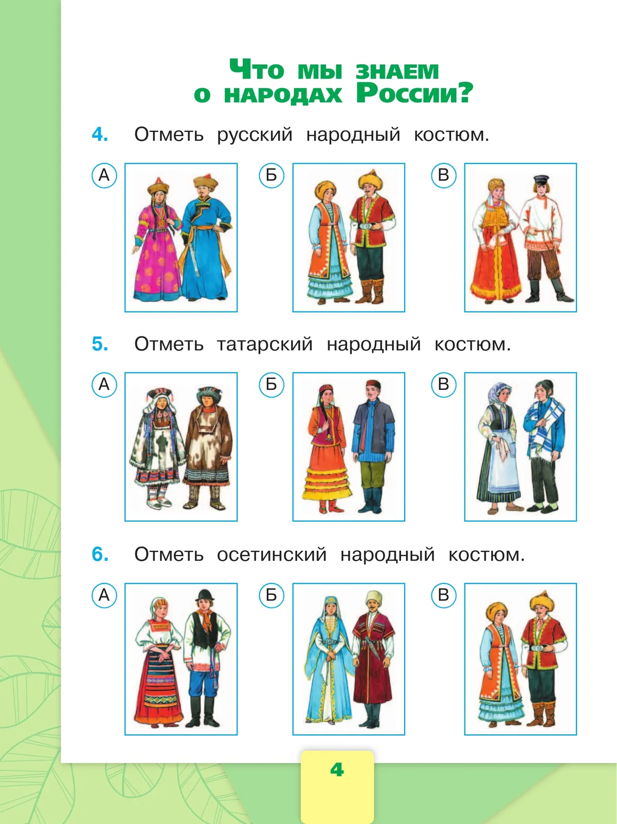 Окружающий мир. Тесты. 1 класс 25