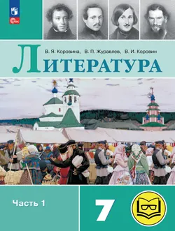 Литература. 7 класс. Учебное пособие. В 5 ч. Часть 1 (для слабовидящих обучающихся) 1
