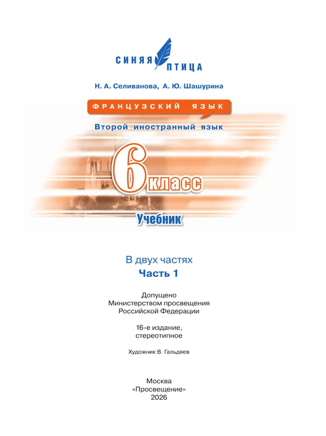 Французский язык. Второй иностранный язык. 6 класс. Учебник. В 2 ч. Часть 1 20 Французский язык. Второй иностранный язык. 6 класс. Учебник. В 2 ч. Часть 1 20