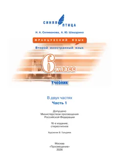 Французский язык. Второй иностранный язык. 6 класс. Учебник. В 2 ч. Часть 1 20