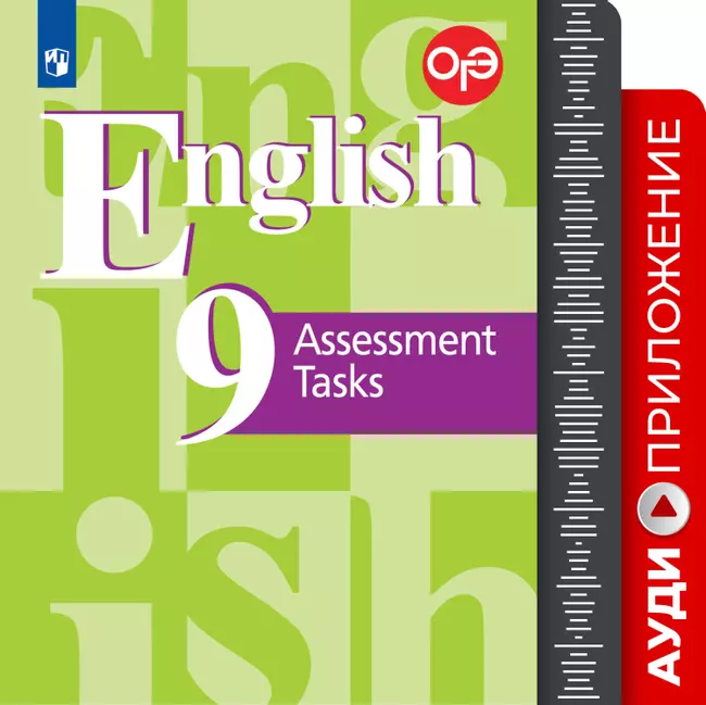 Английский язык. Подготовка к итоговой аттестации. Контрольные задания. 9 класс. Аудиокурс 1