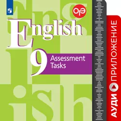 Английский язык. Подготовка к итоговой аттестации. Контрольные задания. 9 класс. Аудиокурс 1