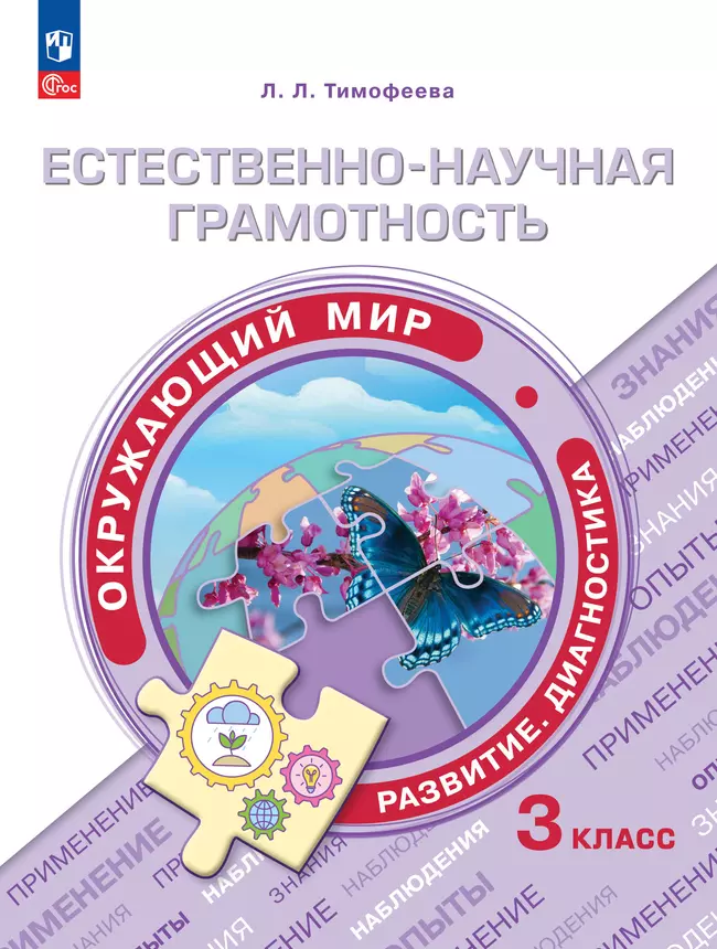 Естественно-научная грамотность. Окружающий мир. Развитие. Диагностика. 3 класс 1 Естественно-научная грамотность. Окружающий мир. Развитие. Диагностика. 3 класс 1