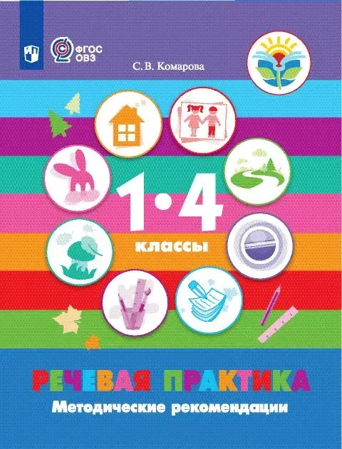 Речевая практика. Методические рекомендации. 1-4 классы (для обучающихся с интеллектуальными нарушениями)(PDF-версия) 1