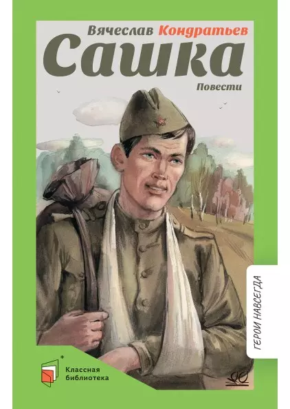 Сашка. Повести 1