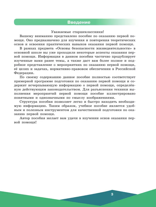 Оказание первой помощи. 10-11 классы. 24 Оказание первой помощи. 10-11 классы. 24