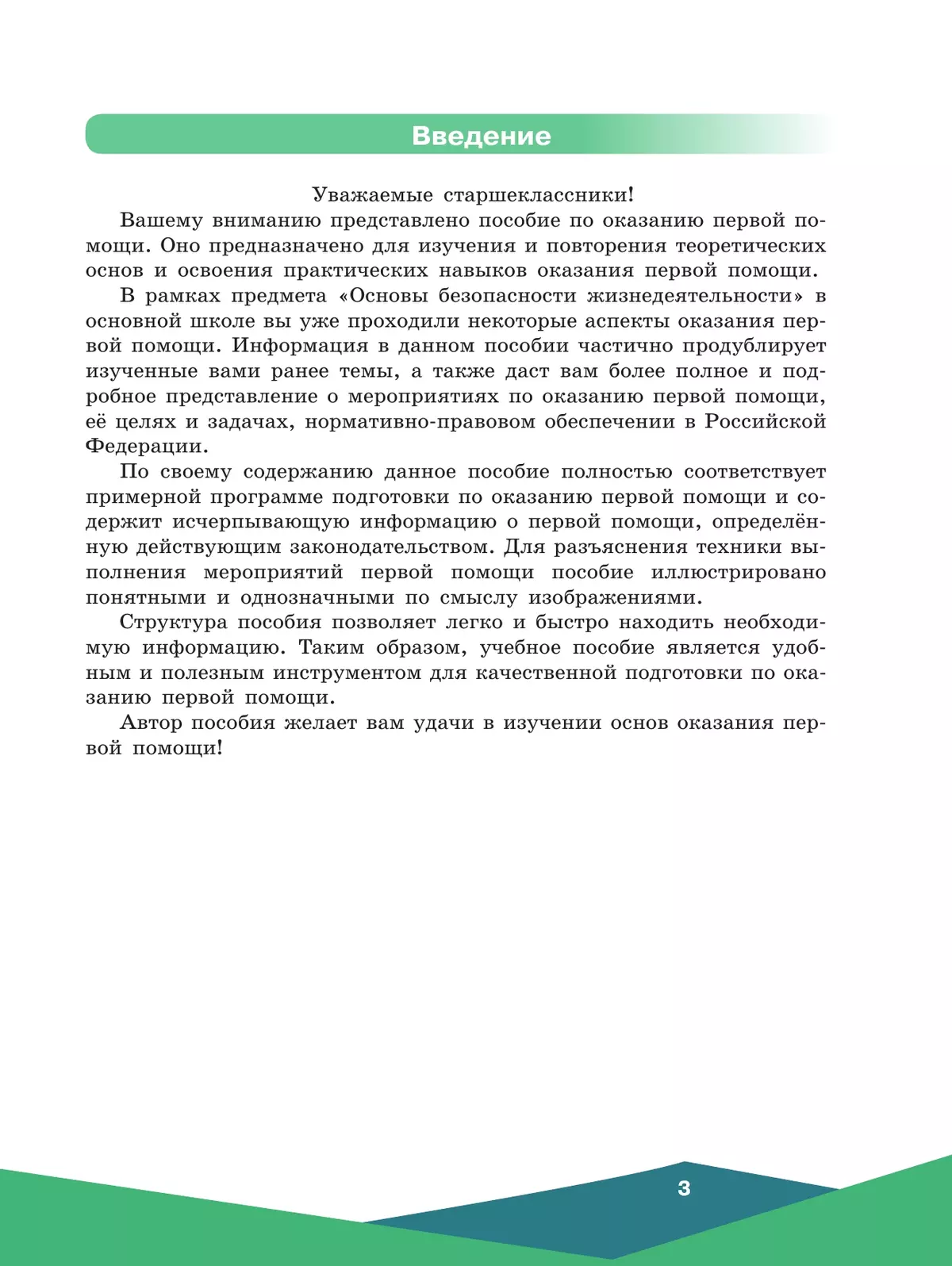 Оказание первой помощи. 10-11 классы. 24
